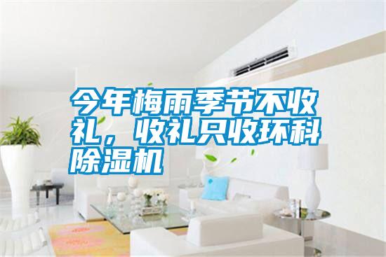 今年梅雨季節不收禮，收禮只收環科除濕機