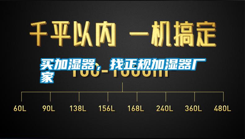 買加濕器，找正規加濕器廠家