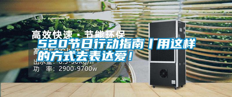 520節(jié)日行動(dòng)指南丨用這樣的方式去表達(dá)愛(ài)!