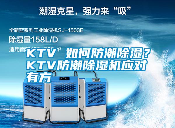 KTV 如何防潮除濕?KTV防潮除濕機應對有方