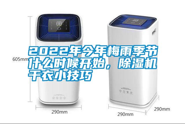 2022年今年梅雨季節(jié)什么時候開始，除濕機干衣小技巧