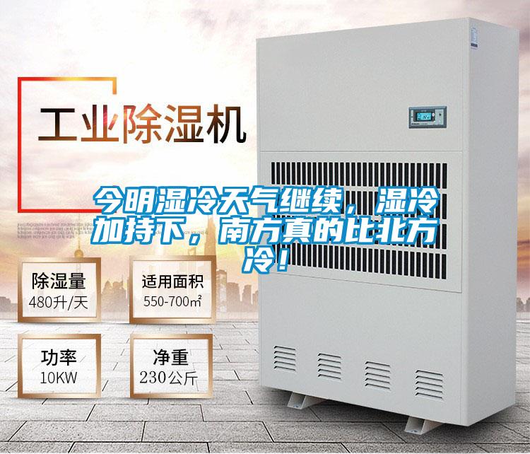 今明濕冷天氣繼續，濕冷加持下，南方真的比北方冷！