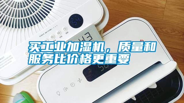 買工業加濕機，質量和服務比價格更重要