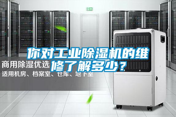 你對工業除濕機的維修了解多少？
