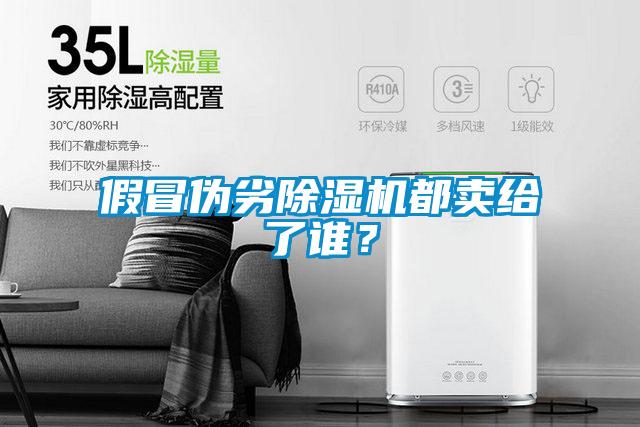 假冒偽劣除濕機(jī)都賣給了誰(shuí)?