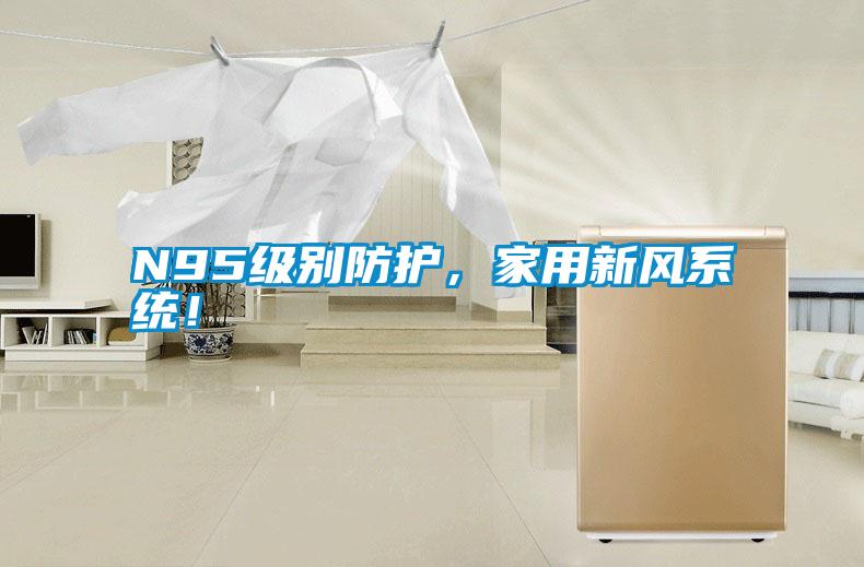 N95級別防護,家用新風系統(tǒng)!