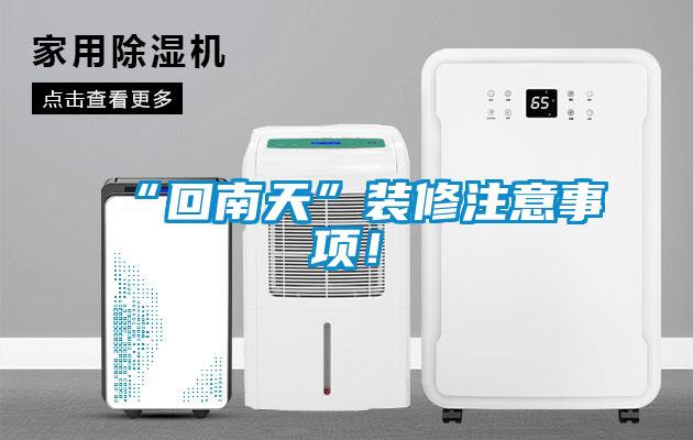 “回南天”裝修注意事項！