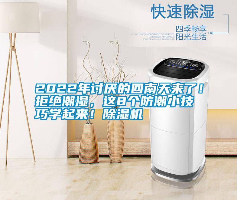 2022年討厭的回南天來(lái)了!拒絕潮濕,這8個(gè)防潮小技巧學(xué)起來(lái)!除濕機(jī)