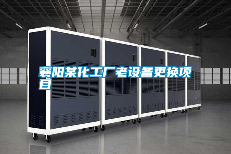 襄陽某化工廠老設(shè)備更換項(xiàng)目