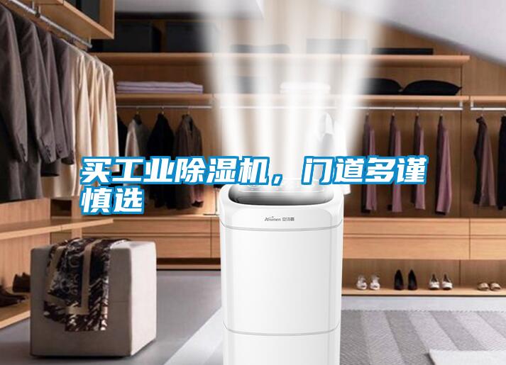 買工業除濕機，門道多謹慎選