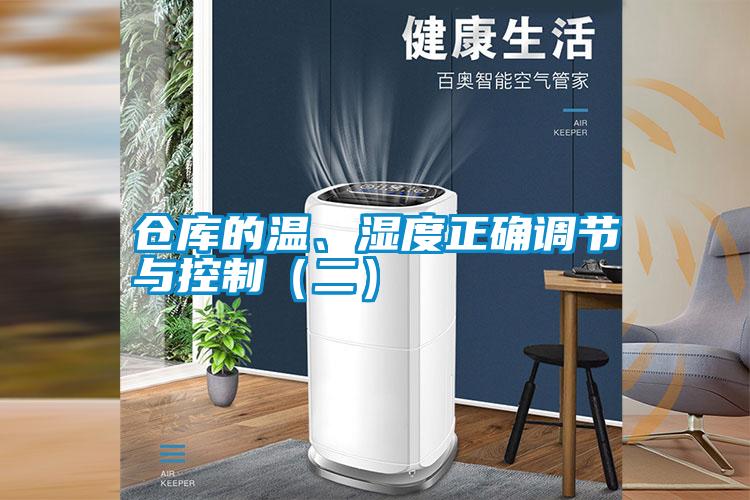 倉庫的溫、濕度正確調節與控制(二)