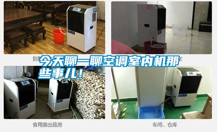 今天聊一聊空調室內機那些事兒！