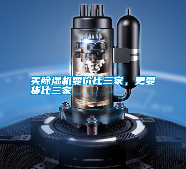 買除濕機要價比三家，更要貨比三家