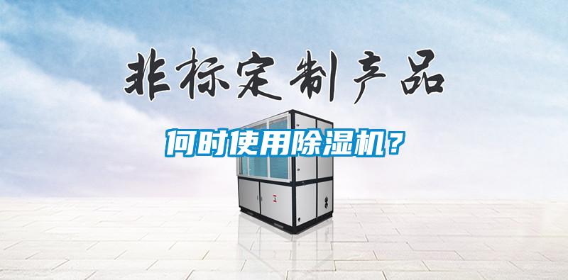 何時(shí)使用除濕機(jī)?