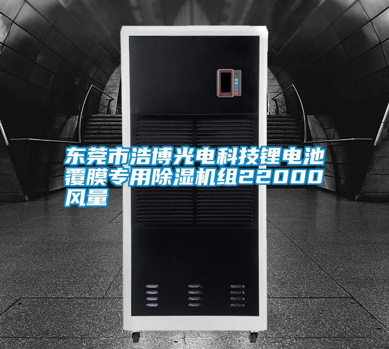 東莞市浩博光電科技鋰電池覆膜專(zhuān)用除濕機(jī)組22000風(fēng)量