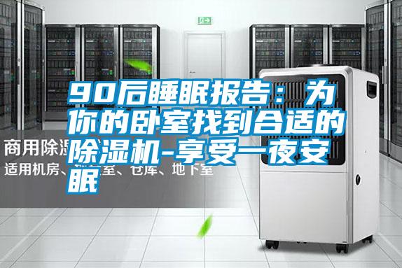 90后睡眠報告:為你的臥室找到合適的除濕機-享受一夜安眠