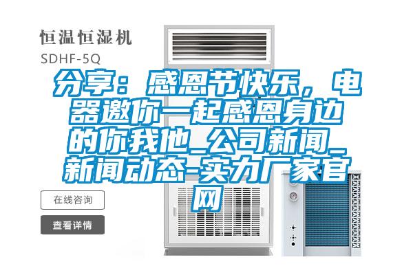 分享:感恩節(jié)快樂,電器邀你一起感恩身邊的你我他_公司新聞_新聞動態(tài)-實力廠家官網