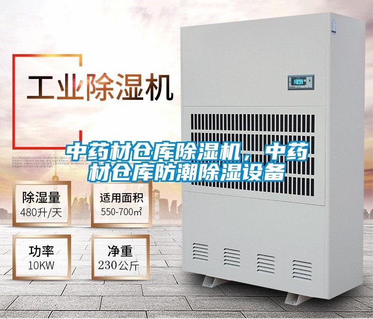 中藥材倉庫除濕機(jī),中藥材倉庫防潮除濕設(shè)備