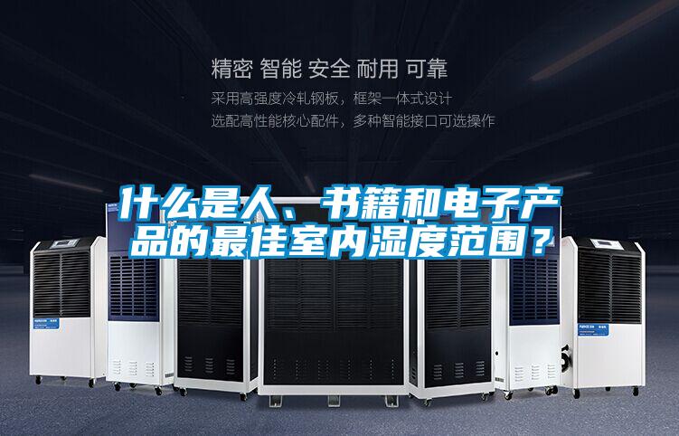 什么是人、書籍和電子產品的最佳室內濕度范圍？