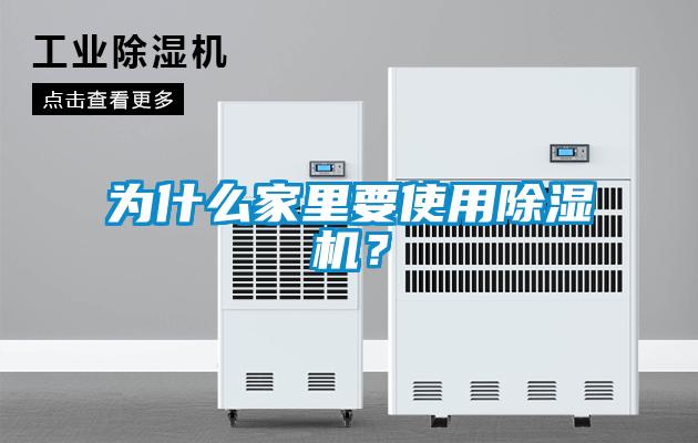 為什么家里要使用除濕機？