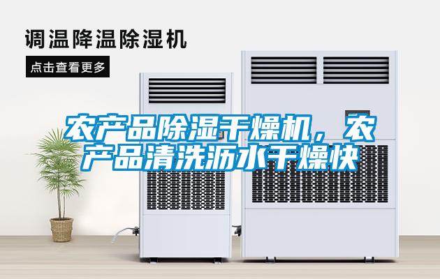 農產品除濕干燥機,農產品清洗瀝水干燥快