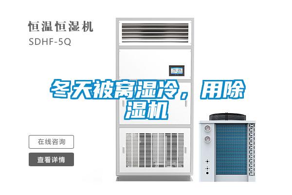 冬天被窩濕冷，用除濕機(jī)