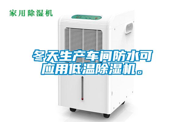 冬天生產(chǎn)車間防水可應(yīng)用低溫除濕機(jī)。