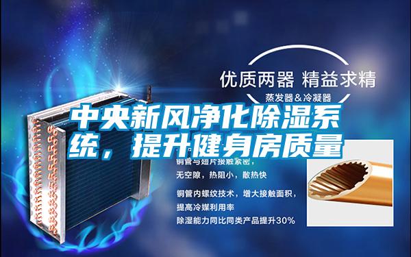 中央新風(fēng)凈化除濕系統(tǒng),提升健身房質(zhì)量