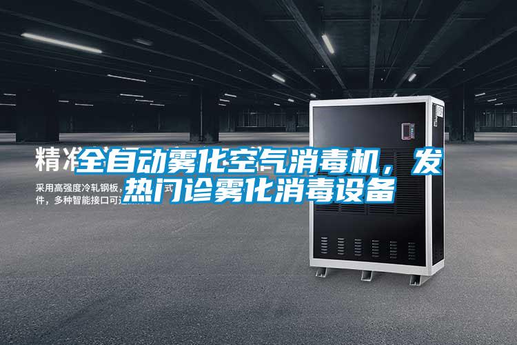 全自動霧化空氣消毒機,發(fā)熱門診霧化消毒設備