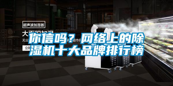 你信嗎？網絡上的除濕機十大品牌排行榜