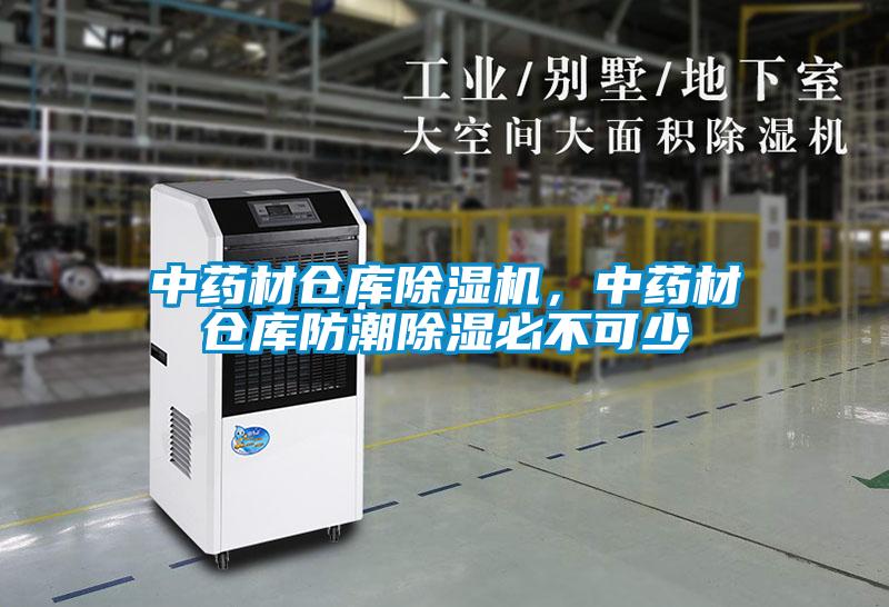 中藥材倉庫除濕機(jī),中藥材倉庫防潮除濕必不可少