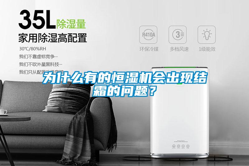 為什么有的恒濕機(jī)會出現(xiàn)結(jié)霜的問題？
