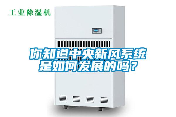 你知道中央新風系統(tǒng)是如何發(fā)展的嗎？