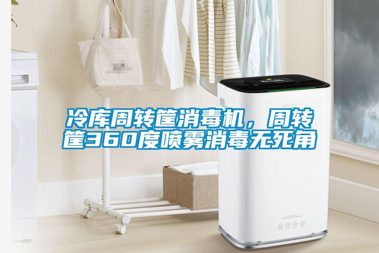 冷庫周轉筐消毒機,周轉筐360度噴霧消毒無死角