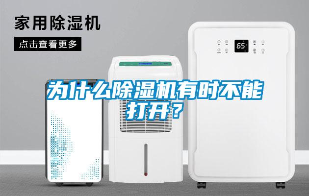 為什么除濕機有時不能打開?