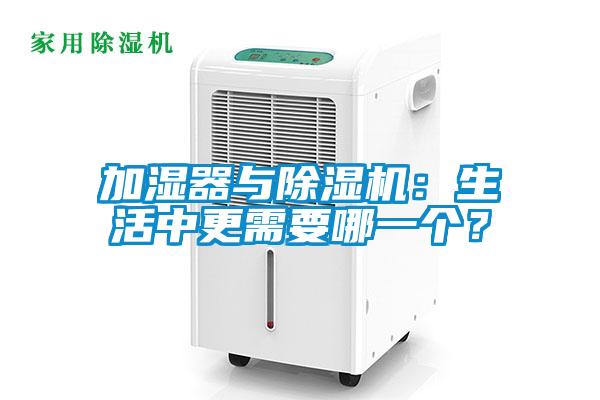 加濕器與除濕機：生活中更需要哪一個？