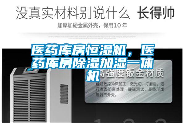 醫(yī)藥庫房恒濕機(jī),醫(yī)藥庫房除濕加濕一體機(jī)