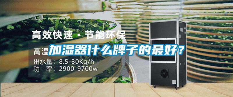 加濕器什么牌子的最好？