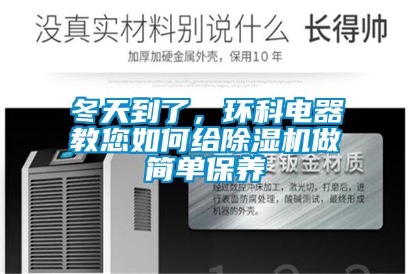 冬天到了,環科電器教您如何給除濕機做簡單保養