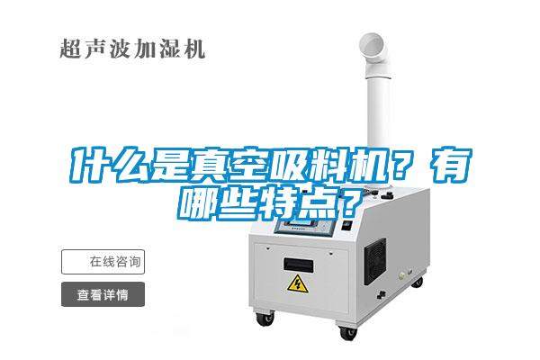 什么是真空吸料機？有哪些特點？