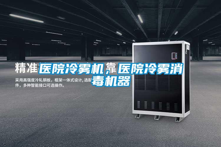 醫(yī)院冷霧機(jī)，醫(yī)院冷霧消毒機(jī)器