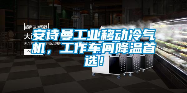 安詩曼工業移動冷氣機，工作車間降溫首選！