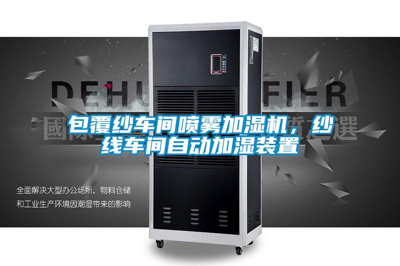包覆紗車間噴霧加濕機(jī),紗線車間自動加濕裝置