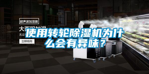 使用轉輪除濕機為什么會有異味?