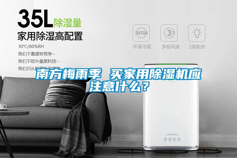南方梅雨季 買家用除濕機應(yīng)注意什么?