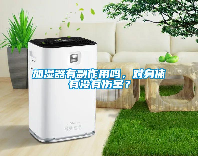 加濕器有副作用嗎,對(duì)身體有沒(méi)有傷害?