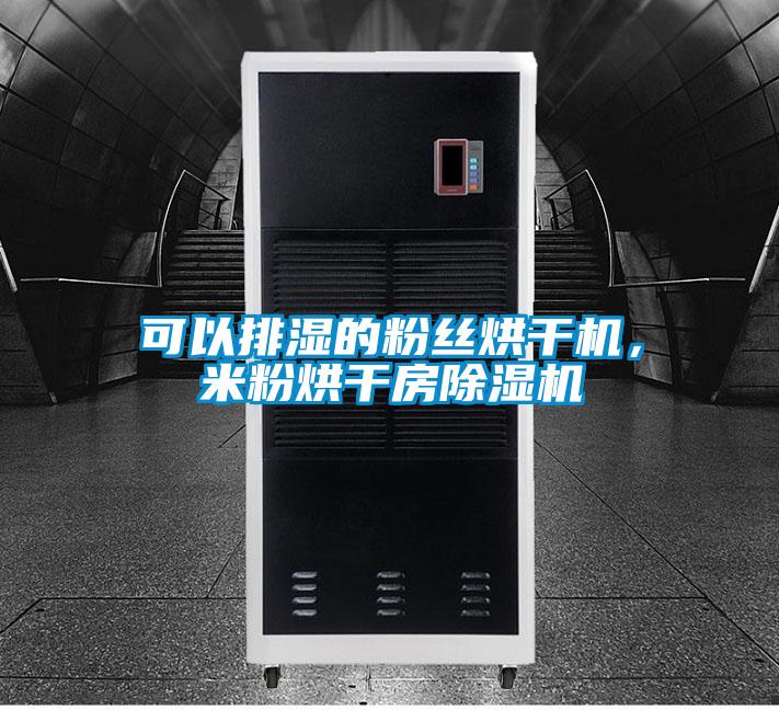 可以排濕的粉絲烘干機,米粉烘干房除濕機