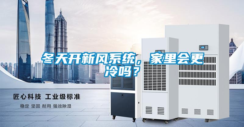 冬天開新風(fēng)系統(tǒng)，家里會更冷嗎？