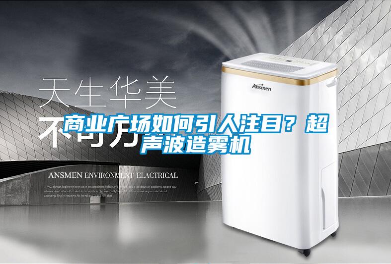 商業廣場如何引人注目？超聲波造霧機