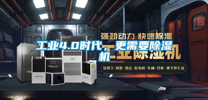 工業(yè)4.0時代,更需要除濕機(jī)